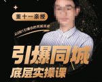 董十一·引爆同城底层实操课,短视频+模板+直播+矩阵+投放,一套可复制的同城短视频打法-吗喽副业资源站