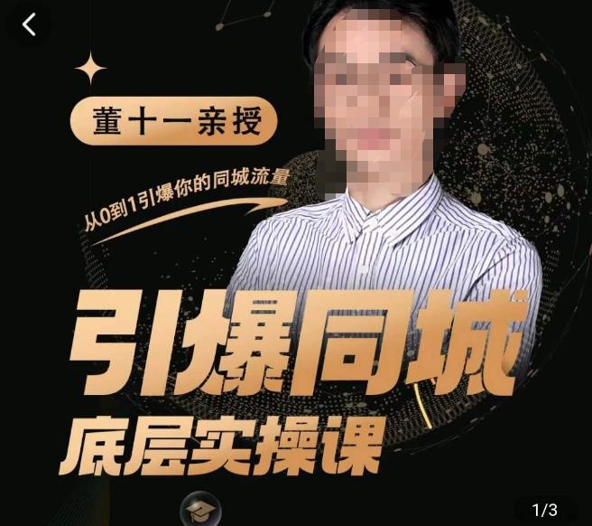 董十一·引爆同城底层实操课，​短视频+模板+直播+矩阵+投放，一套可复制的同城短视频打法-吗喽副业资源站