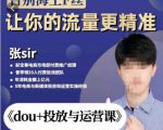 张Sir-dou+投放与运营课，2023年新版，共计52节课，告别海王粉丝，让你的流量更精准-吗喽副业资源站