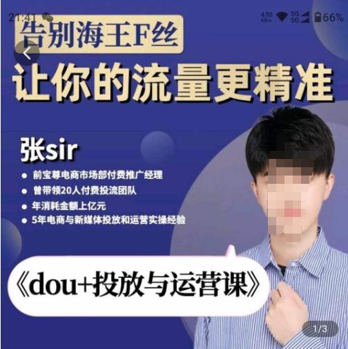 张Sir-dou+投放与运营课，2023年新版，共计52节课，告别海王粉丝，让你的流量更精准-吗喽副业资源站