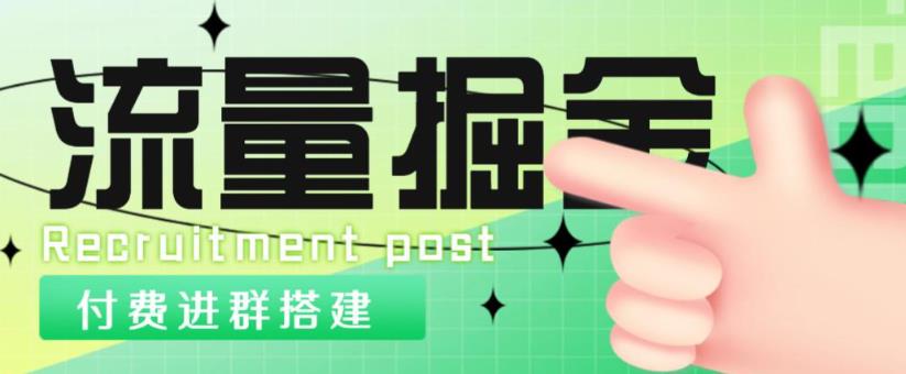 外面1800的流量掘金付费进群搭建+最新无人直播变现玩法【全套源码+详细教程】-吗喽副业资源站
