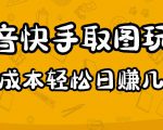 2023抖音快手取图玩法：一个人在家就能做，超简单，0成本日赚几百-吗喽副业资源站
