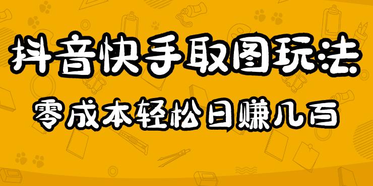 2023抖音快手取图玩法：一个人在家就能做，超简单，0成本日赚几百-吗喽副业资源站