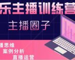 娱乐主播训练营，主播思维培训，直播思维+案例分析+直播运营-吗喽副业资源站