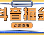 最近爆火3980的抖音掘金项目,号称单设备一天100~200+【全套详细玩法教程】-吗喽副业资源站