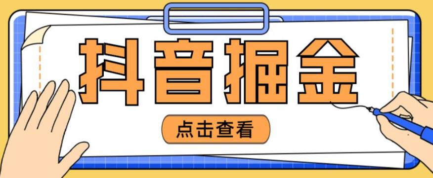 最近爆火3980的抖音掘金项目，号称单设备一天100~200+【全套详细玩法教程】-吗喽副业资源站