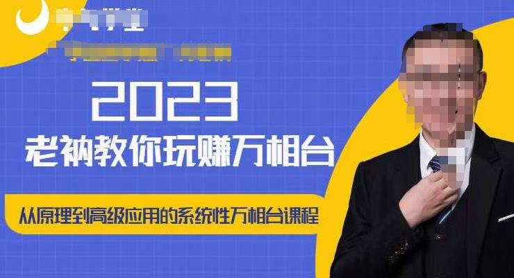 老衲·2023和老衲学万相台，​从原理到高级应用的系统万相台课程-吗喽副业资源站