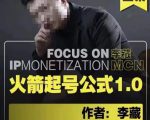 李藏·火箭起号公式，八大章节，个人ip起号和定位的认知和逻辑-吗喽副业资源站