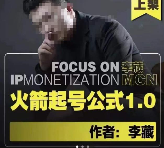 李藏·火箭起号公式，八大章节，个人ip起号和定位的认知和逻辑-吗喽副业资源站