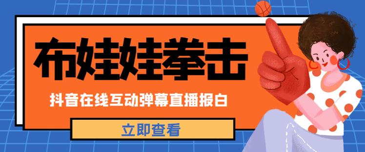 外面收费1980的抖音布娃娃拳击直播项目，抖音报白，实时互动直播【内含详细教程】-吗喽副业资源站