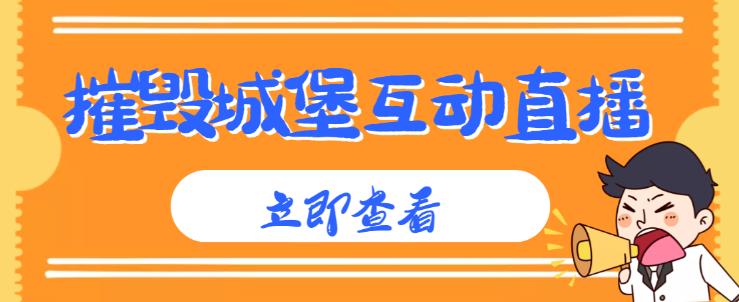 外面收费1980的抖音互动直播摧毁城堡项目，抖音报白，实时互动直播【内含详细教程】-吗喽副业资源站