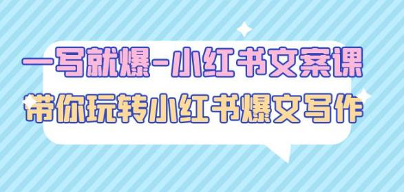 一写就爆-小红书文案课：带你玩转小红收爆文写作（45节课）-吗喽副业资源站