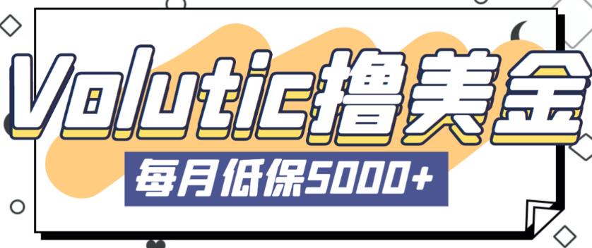 最新国外Volutic平台看邮箱赚美金项目，每月最少稳定低保5000+【详细操作教程】-吗喽副业资源站