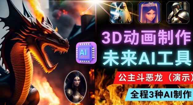 利用未来Ai工具LeiaPix，静态图转换3D动画，Lexica和Chat GPT制作精彩视频-吗喽副业资源站
