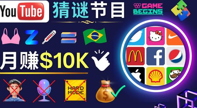 适合新手的视频剪辑方法，搜集图片制作猜谜游戏Youtube视频月入过万美元-吗喽副业资源站