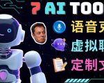 7大不可思议的人工智能工具–虚拟名人聊天，声音克隆，Ai律师，论文写作-吗喽副业资源站
