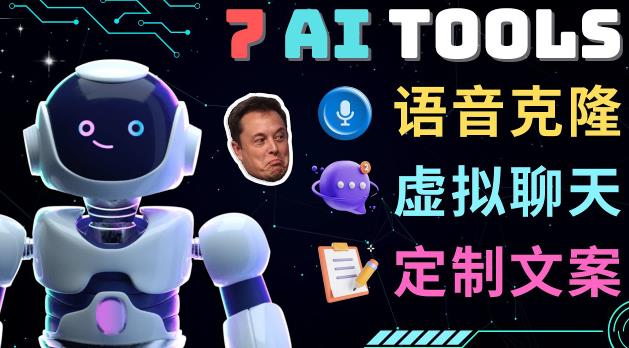 7大不可思议的人工智能工具–虚拟名人聊天，声音克隆，Ai律师，论文写作-吗喽副业资源站