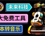 抢先体验未来Ai科技-文本转音乐工具，只需输入文字描述，即可创作歌曲和音乐-吗喽副业资源站