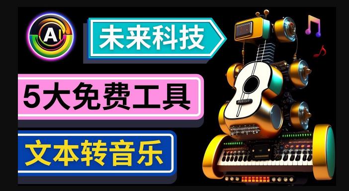 抢先体验未来Ai科技-文本转音乐工具，只需输入文字描述，即可创作歌曲和音乐-吗喽副业资源站