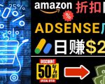 发布亚马逊打折商品信息，日赚200美元创建一个热门的Amazon Hot Deal网站-吗喽副业资源站