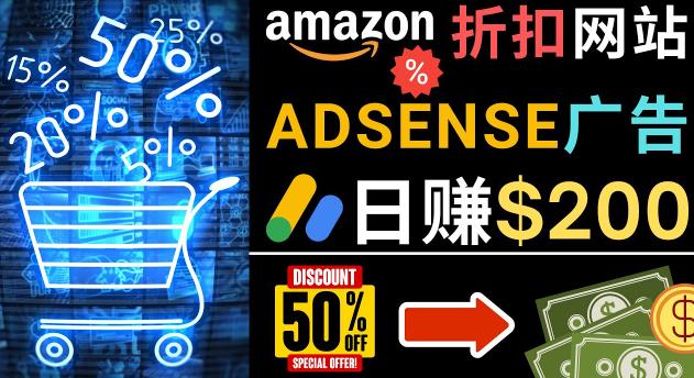发布亚马逊打折商品信息，日赚200美元创建一个热门的Amazon Hot Deal网站-吗喽副业资源站