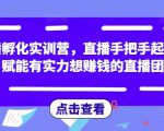 直播孵化实训营,直播手把手起号,赋能有实力想赚钱的直播团队-吗喽副业资源站