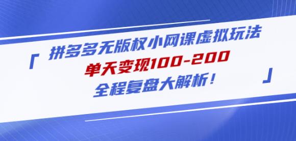 黄岛主拼多多无版权小网课虚拟玩法，单天变现100-200，全程复盘大解析！-吗喽副业资源站