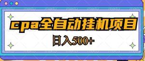 2023最新cpa全自动挂机项目，玩法简单，轻松日入500+【教程+软件】-吗喽副业资源站