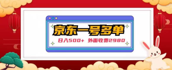 【日入500+】外面收费2980的京东一个号下几十单实操落地教程-吗喽副业资源站
