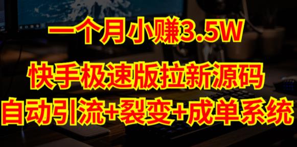 快手极速版拉新自动引流+自动裂变+自动成单【系统源码+搭建教程】-吗喽副业资源站