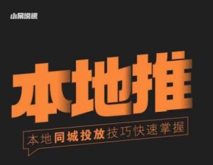 小呆同城本地生活投放实操技巧，掌握同城流量，掌握同城运营核心-吗喽副业资源站
