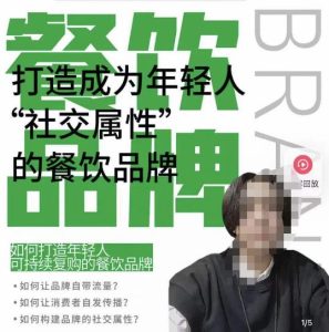 餐饮品牌成为自带流量品牌，让你一年100家的方法，打造成为年轻人“社交属性”的餐饮品牌-吗喽副业资源站