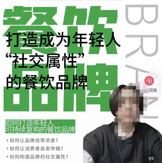 餐饮品牌成为自带流量品牌，让你一年100家的方法，打造成为年轻人“社交属性”的餐饮品牌-吗喽副业资源站