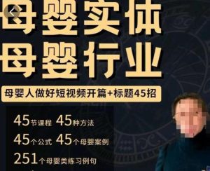 母婴行业短视频开篇+标题45招,如何在短视频中写一个吸引人的开篇加标题,让你的视频被更多人爱看-吗喽副业资源站
