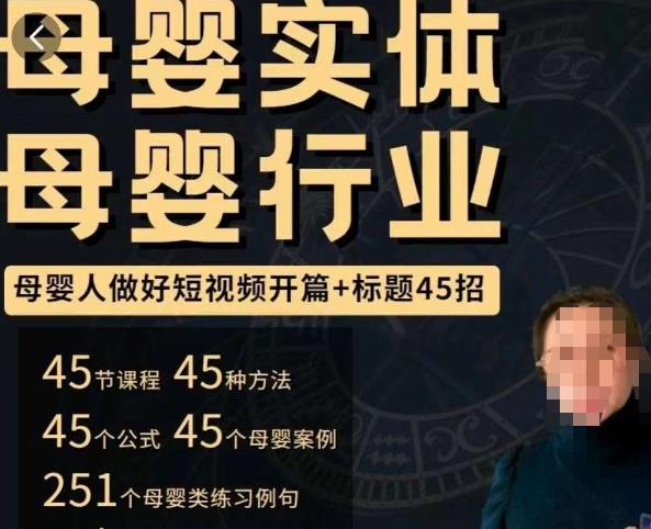 母婴行业短视频开篇+标题45招，​如何在短视频中写一个吸引人的开篇加标题，让你的视频被更多人爱看-吗喽副业资源站