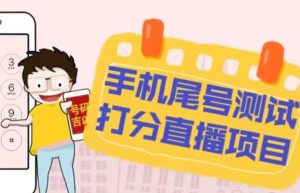 最新抖音爆火的手机尾号测试打分无人直播项目，轻松日赚几百+【打分脚本+详细教程】-吗喽副业资源站