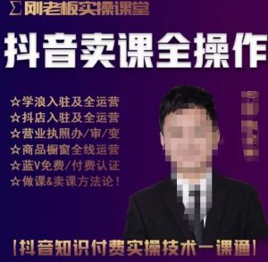 刚老板实操课堂抖音卖课全操作,抖音知识付费实操技术一课通-吗喽副业资源站