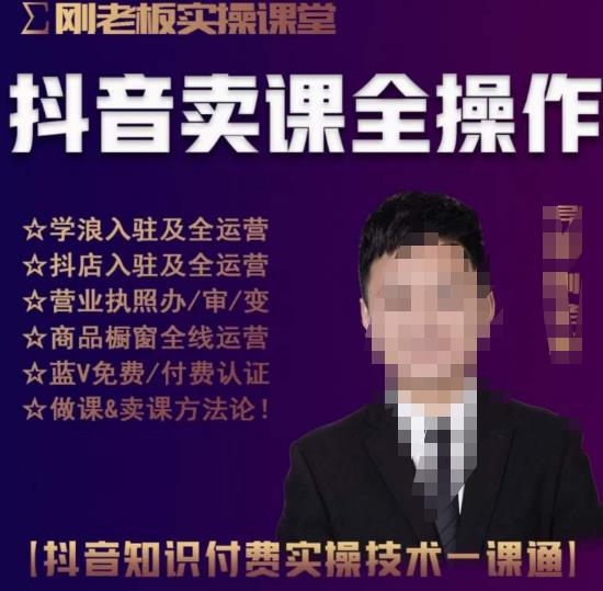 刚老板实操课堂抖音卖课全操作，抖音知识付费实操技术一课通-吗喽副业资源站