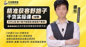 杨光·精准获客野路子,黑科技快速获取精准客户,这也许是全网最低的获客方法了-吗喽副业资源站