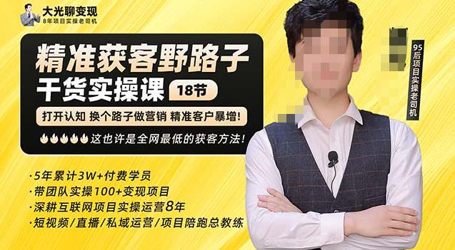 杨光·精准获客野路子，黑科技快速获取精准客户，这也许是全网最低的获客方法了-吗喽副业资源站