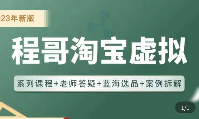 程哥·2023淘宝蓝海虚拟电商，虚拟产品实操运营，蓝海选品+案例拆解-吗喽副业资源站