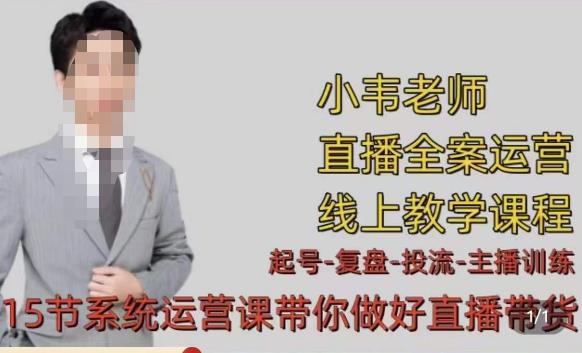 小韦·七天螺旋直播带货运营细节版，3月新课，各种起号玩法教学-吗喽副业资源站