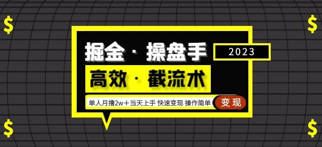 掘金·操盘手（高效·截流术）单人·月撸2万＋当天上手快速变现操作简单-吗喽副业资源站