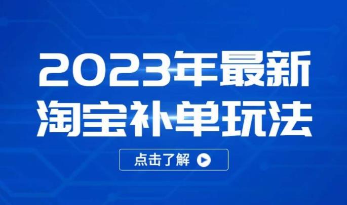 2023年最新淘宝补单玩法，18节课让教你快速起新品，安全不降权-吗喽副业资源站