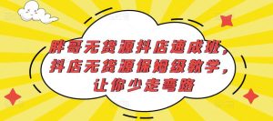 胖哥无货源抖店速成班，抖店无货源保姆级教学，让你少走弯路-吗喽副业资源站