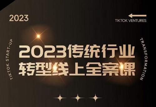 数据哥2023传统行业转型线上全案课，2023年传统行业如何转型线上，线上创业/传统转型避坑宝典-吗喽副业资源站