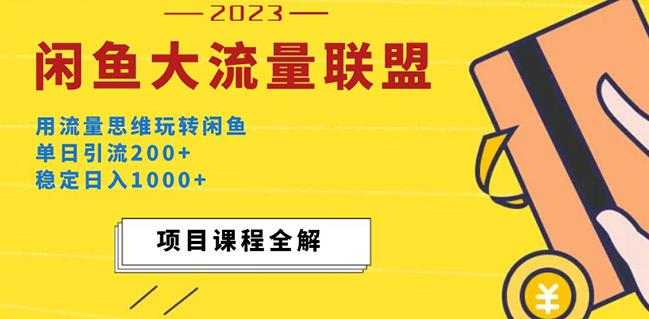 价值1980最新闲鱼大流量联盟玩法，单日引流200+，稳定日入1000+-吗喽副业资源站