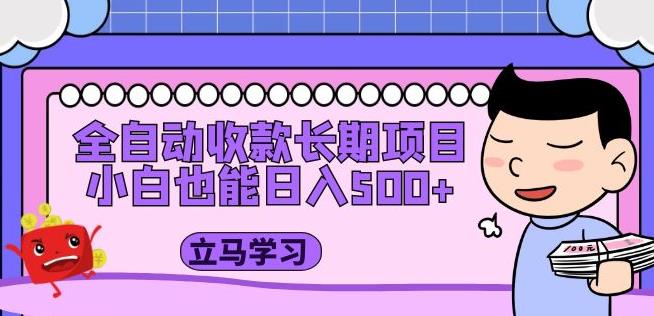 全自动收款长期项目，小白也能日入500+（资料教程+素材）-吗喽副业资源站
