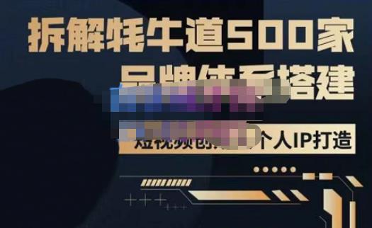 牛牛·500家餐饮品牌搭建&短视频深度解析，拆解牦牛道500家品牌体系搭建-吗喽副业资源站