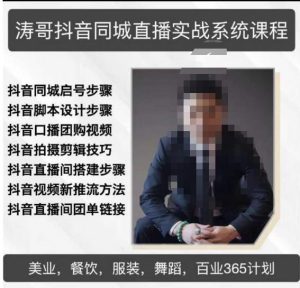 涛哥抖音同城直播实战系统课程,适合美业,餐饮,舞蹈,小吃,服装,酒业-吗喽副业资源站